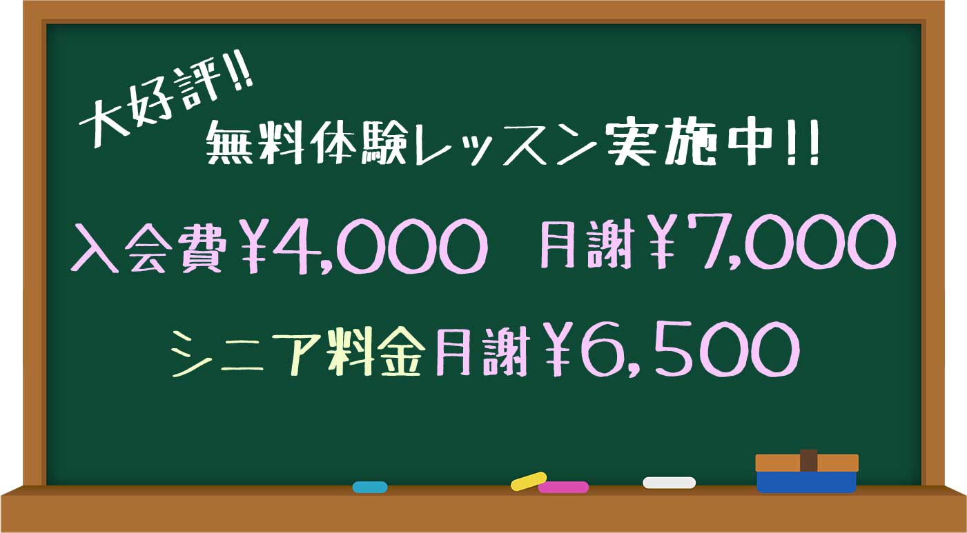 入会費 4,000円 月謝7,000円(シニア料金 月謝6,500円)